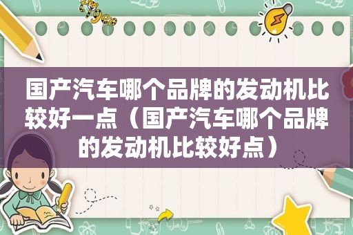 国产汽车哪个品牌的发动机比较好一点（国产汽车哪个品牌的发动机比较好点）