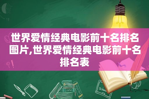 世界爱情经典电影前十名排名图片,世界爱情经典电影前十名排名表