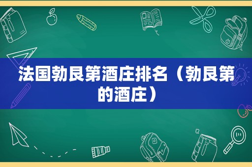 法国勃艮第酒庄排名（勃艮第的酒庄）