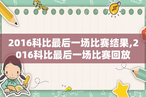 2016科比最后一场比赛结果,2016科比最后一场比赛回放