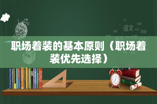 职场着装的基本原则（职场着装优先选择）