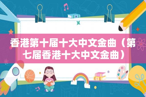 香港第十届十大中文金曲（第七届香港十大中文金曲）