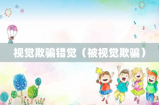 视觉欺骗错觉（被视觉欺骗）