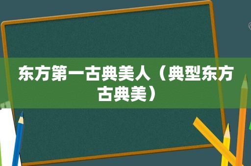 东方第一古典美人（典型东方古典美）