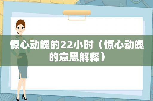 惊心动魄的22小时（惊心动魄的意思解释）