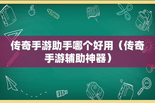 传奇手游助手哪个好用（传奇手游辅助神器）