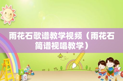 雨花石歌谱教学视频（雨花石简谱视唱教学）