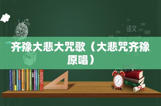 齐豫大悲大咒歌（大悲咒齐豫原唱）