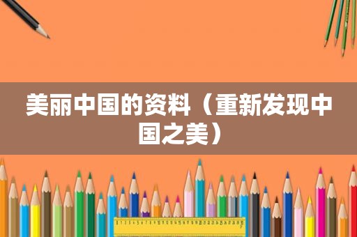 美丽中国的资料（重新发现中国之美）