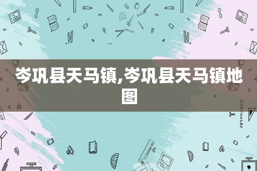 岑巩县天马镇,岑巩县天马镇地图