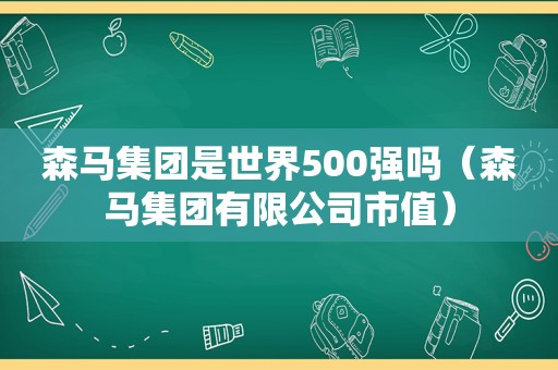 森马集团是世界500强吗（森马集团有限公司市值）
