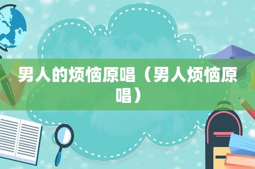 男人的烦恼原唱（男人烦恼原唱）
