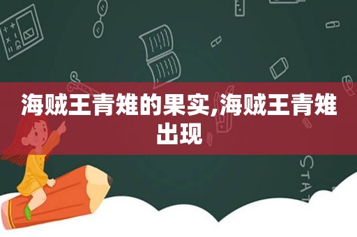 海贼王青雉的果实,海贼王青雉出现