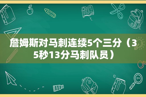 詹姆斯对马刺连续5个三分（35秒13分马刺队员）  第1张