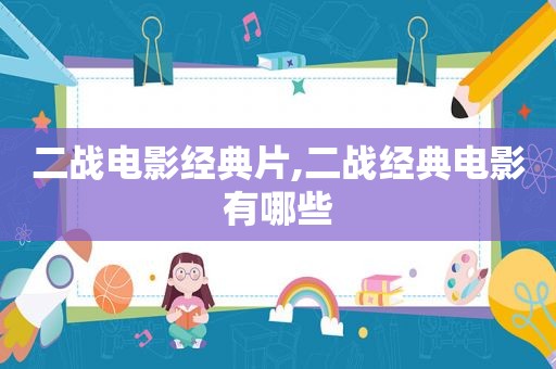 二战电影经典片,二战经典电影有哪些