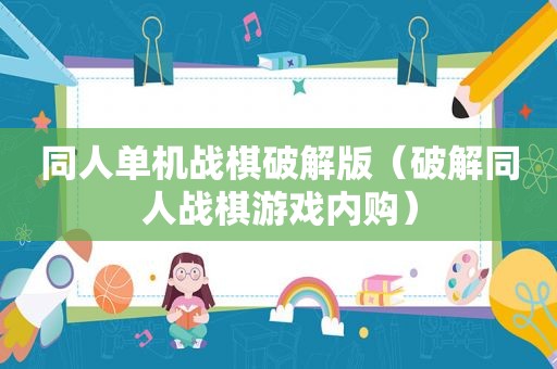 同人单机战棋绿色版（绿色同人战棋游戏内购）