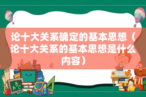 论十大关系确定的基本思想（论十大关系的基本思想是什么内容）