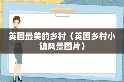 英国最美的乡村（英国乡村小镇风景图片）