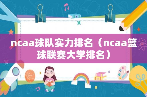 ncaa球队实力排名（ncaa篮球联赛大学排名）