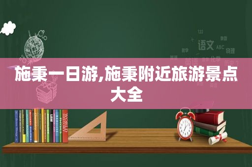 施秉一日游,施秉附近旅游景点大全