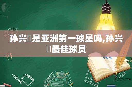 孙兴慜是亚洲第一球星吗,孙兴慜最佳球员