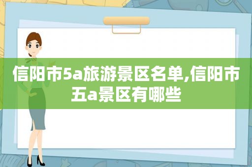 信阳市5a旅游景区名单,信阳市五a景区有哪些