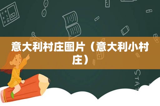意大利村庄图片（意大利小村庄）