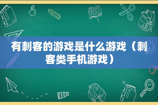 有刺客的游戏是什么游戏（刺客类手机游戏）