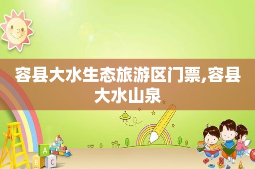 容县大水生态旅游区门票,容县大水山泉