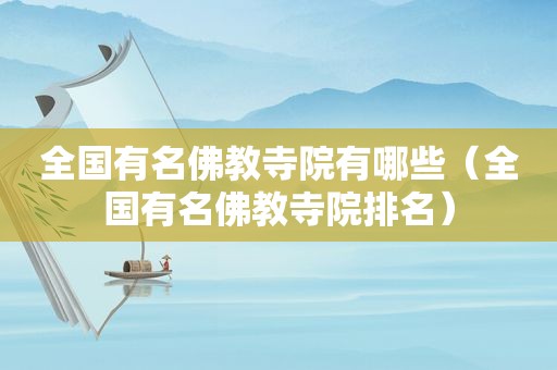全国有名佛教寺院有哪些（全国有名佛教寺院排名）