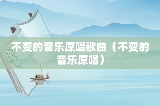 不变的音乐原唱歌曲（不变的音乐原唱）