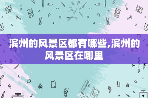滨州的风景区都有哪些,滨州的风景区在哪里