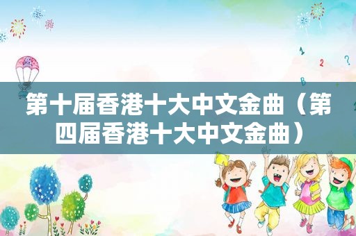 第十届香港十大中文金曲（第四届香港十大中文金曲）
