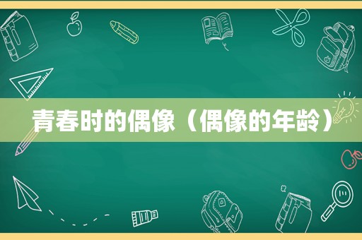青春时的偶像（偶像的年龄）