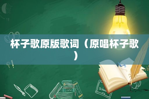 杯子歌原版歌词（原唱杯子歌）