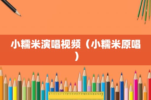 小糯米演唱视频（小糯米原唱）