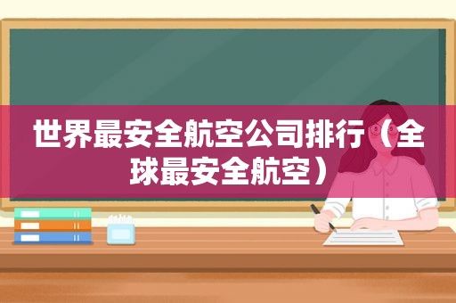 世界最安全航空公司排行（全球最安全航空）