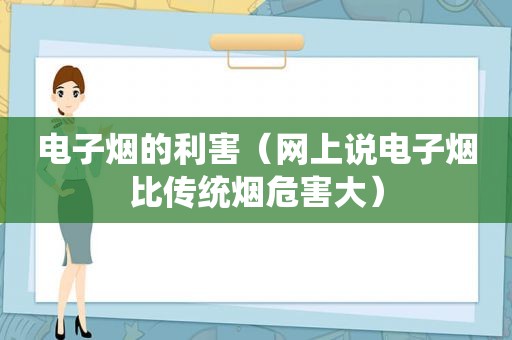 电子烟的利害（网上说电子烟比传统烟危害大）