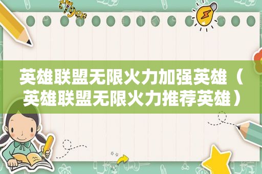 英雄联盟无限火力加强英雄（英雄联盟无限火力推荐英雄）