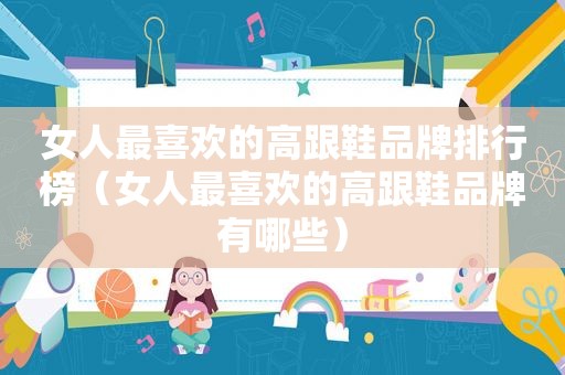 女人最喜欢的高跟鞋品牌排行榜（女人最喜欢的高跟鞋品牌有哪些）