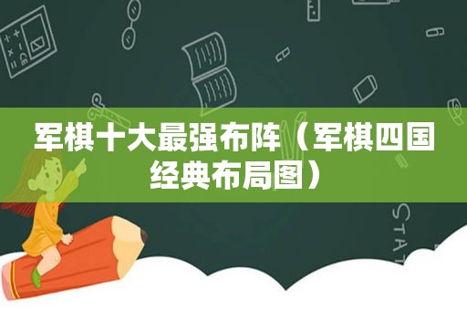 军棋十大最强布阵（军棋四国经典布局图）