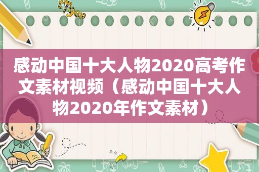 感动中国十大人物2020高考作文素材视频（感动中国十大人物2020年作文素材）