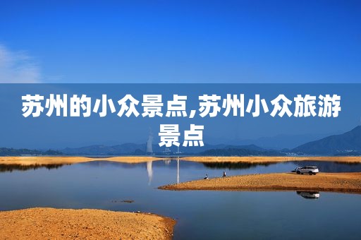 苏州的小众景点,苏州小众旅游景点