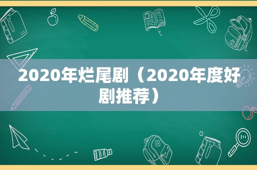 2020年烂尾剧（2020年度好剧推荐）