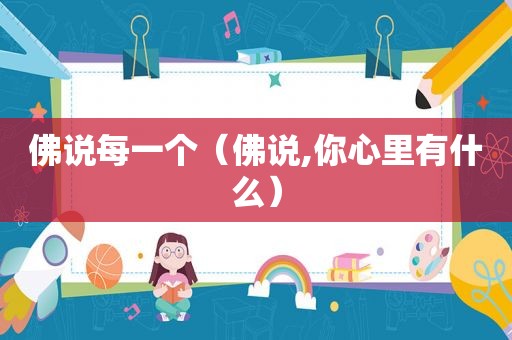 佛说每一个（佛说,你心里有什么）