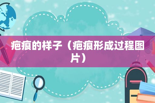 疤痕的样子（疤痕形成过程图片）