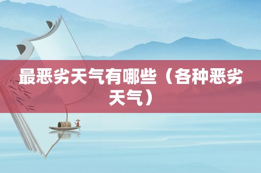 最恶劣天气有哪些（各种恶劣天气）