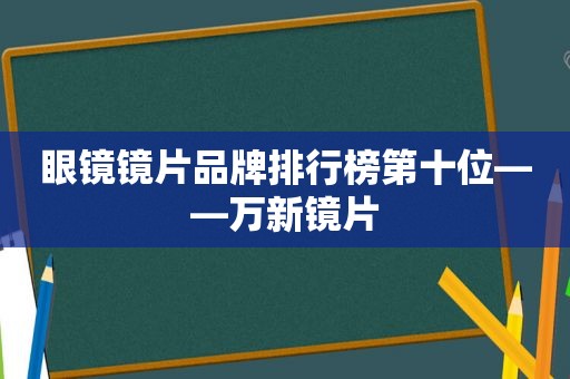 眼镜镜片品牌排行榜第十位——万新镜片