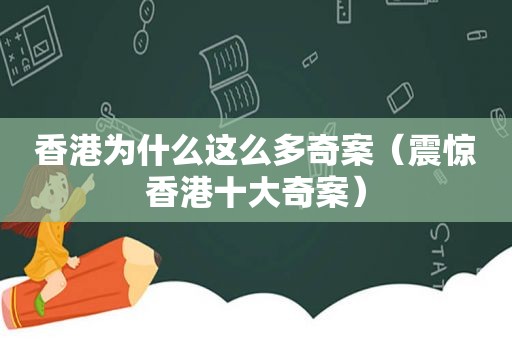 香港为什么这么多奇案（震惊香港十大奇案）