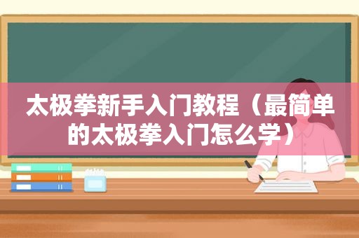太极拳新手入门教程（最简单的太极拳入门怎么学）